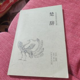 中华国学经典读本：楚辞