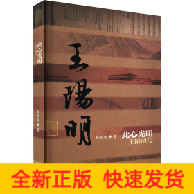 此心光明 王阳明传
