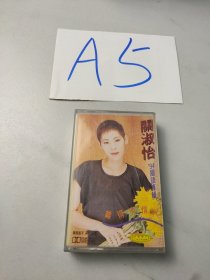 老磁带:关淑怡94国语专辑-难得有情人