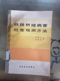 铁路桥隧病害检查观测方法  有印章