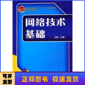 網(wǎng)絡(luò)技術(shù)基礎(chǔ)(電子商務(wù)專業(yè) )