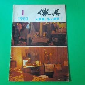 家具杂志1983.1