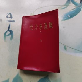 毛泽东选集（一卷本） 64开本 中国人民解放军昆明部队政治部翻印