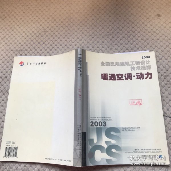 全国民用建筑工程设计技术措施.2003.暖通空调·动力