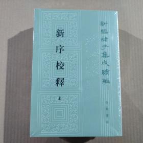 新序校释（全3册·新编诸子集成续编）