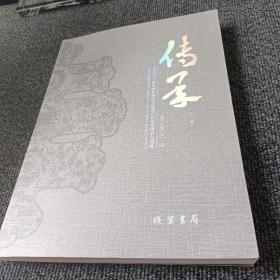 传承（下）--潍坊市非物质文化遗产代表性传承人图典
