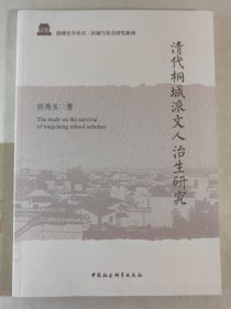 清代桐城派文人治生研究