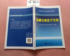 基础有机化学实验/高等院校化学课实验系列教材