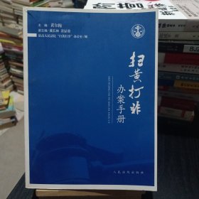 扫黄打非办案手册