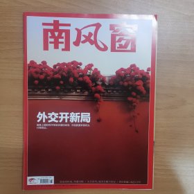 南风窗 外交开新局