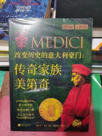 改变历史的意大利豪门 : 传奇家族美第奇