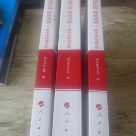 拼搏历程 辉煌成就—新中国体育60年（全三卷）辉煌历程庆祝新中国成立60周年重点书系