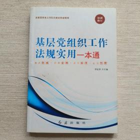 基层党组织工作法规实用一本通