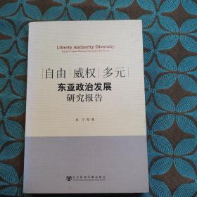 自由威权多元东亚政治发展研究报告