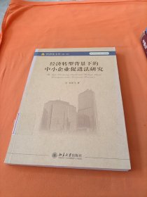 經(jīng)濟(jì)轉(zhuǎn)型背景下的中小企業(yè)促進(jìn)法研究