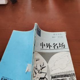 中外名胜系列