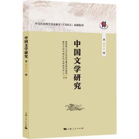 中国文学研究 第38辑