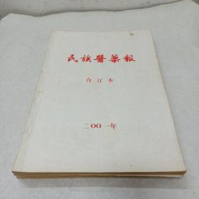 民族医药报合订本（2001、2002、2003、2004，4册合售）