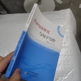 英语句法研究与句子写作