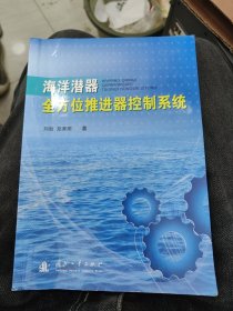 海洋潜器全方位推进器控制系统b33