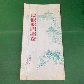 長恨歌書畫卷