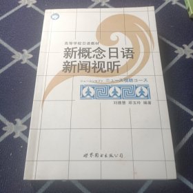 新概念日语新闻视听