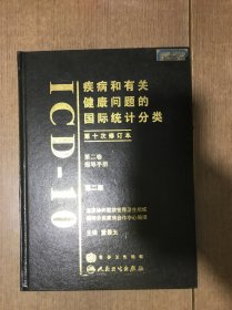 疾病和有关健康问题的国际统计分类（第10次修订本）（第2卷）（第2版）