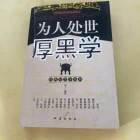 为人处世厚黑学