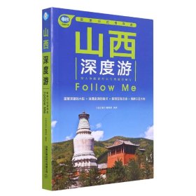 山西深度游FollowMe(第4版)