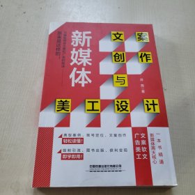 新媒体文案创作与美工设计