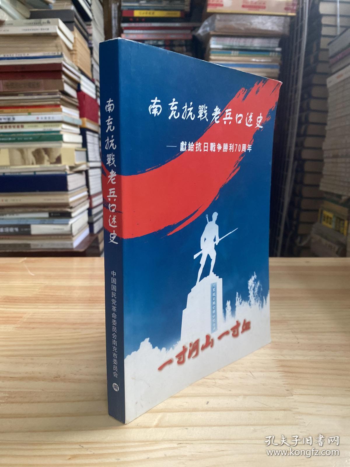 点击查看原图 南充抗战老兵口述史 一献给抗日战争胜利70周年 (仅印500册)
