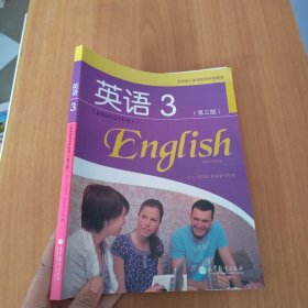 全国成人高等教育规划教材：英语3（第3版）（非英语专业专科用）