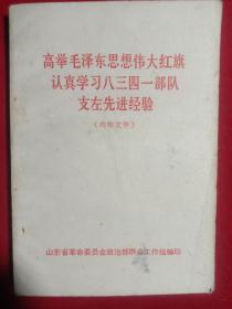 高举毛泽东思想伟大红旗认真学习八三四一部队支左先进经验。(1970年)