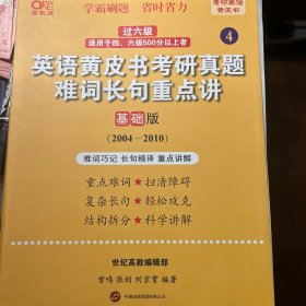 英语黄皮书考研真题难词长句重点讲：基础版2004-2010