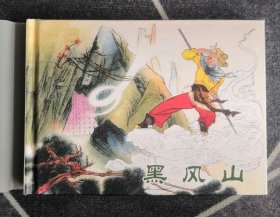 连环画《黑风山》