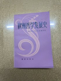 欧洲哲学发展史【一版一印】