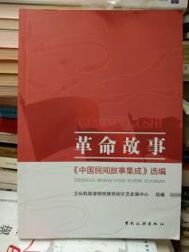 革命故事：《中国民间故事集成》选编