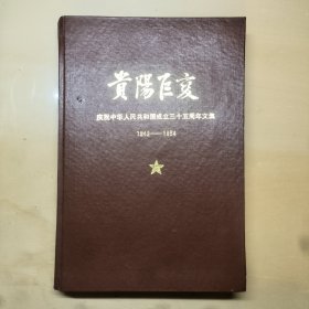 贵阳巨变 庆祝中华人民共和国成立三十五周年文集1949-1984