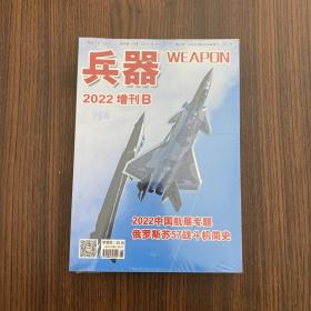 兵器2022 增刊B