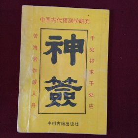 中国古代预测学研究：神签（20元包邮）