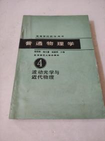 普通物理學(xué) 第四冊(cè) 波動(dòng)光學(xué)與近代物理 高等學(xué)校教學(xué)用書(shū)