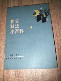 谈写作、作文技法小百科 2册合售