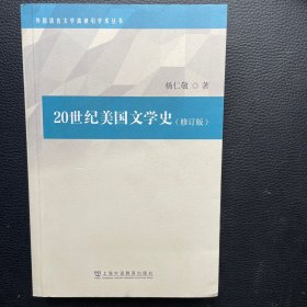 外国语言文学高被引学术丛书：20世纪美国文学史