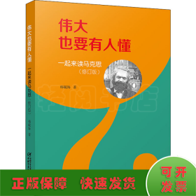 伟大也要有人懂 一起来读马克思(修订版)