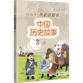 中国历史故事 元 少儿彩绘版 中国古典小说、诗词 张波