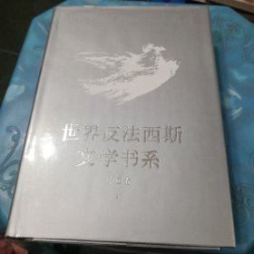 世界反法西斯文学书系41