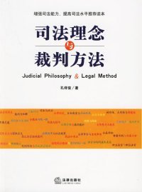 【正版书籍】法官学院高级法官培训用书:司法理念与裁判方法