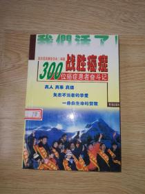 战胜癌症300位癌症患者奋斗记
