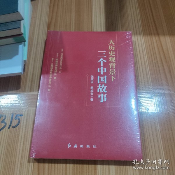 大历史观背景下三个中国故事