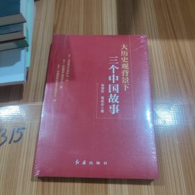 大历史观背景下三个中国故事